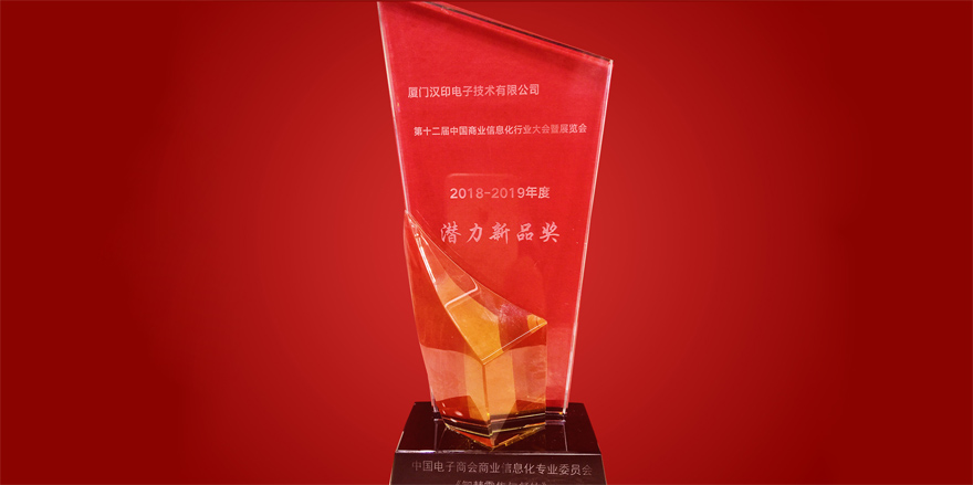 iDPRT vann Potential New Product Award i 12:e Kina Business Information Industry